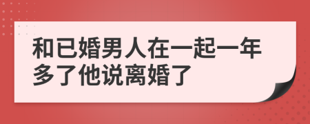 和已婚男人在一起一年多了他说离婚了