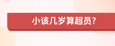 小该几岁算超员?