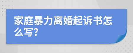 家庭暴力离婚起诉书怎么写？