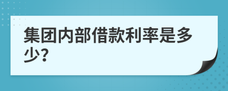 集团内部借款利率是多少？