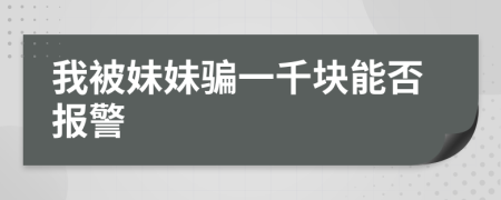 我被妹妹骗一千块能否报警