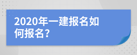 2020年一建报名如何报名？