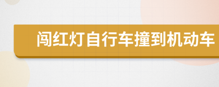 闯红灯自行车撞到机动车