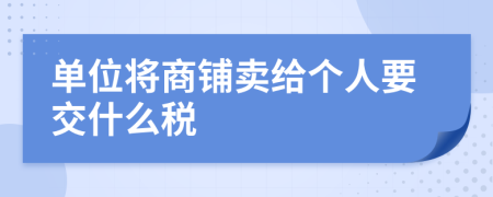 单位将商铺卖给个人要交什么税