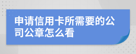 申请信用卡所需要的公司公章怎么看