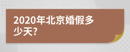 2020年北京婚假多少天?