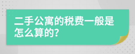 二手公寓的税费一般是怎么算的？