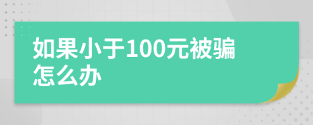 如果小于100元被骗怎么办