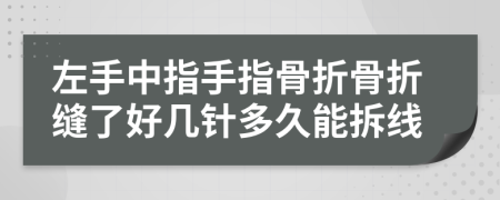 左手中指手指骨折骨折缝了好几针多久能拆线