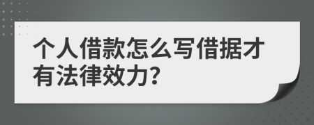 个人借款怎么写借据才有法律效力？