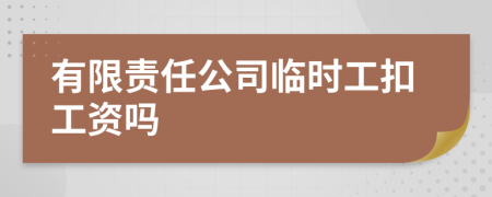 有限责任公司临时工扣工资吗