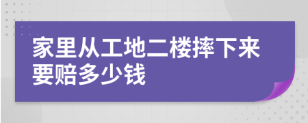 家里从工地二楼摔下来要赔多少钱