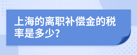 上海的离职补偿金的税率是多少？