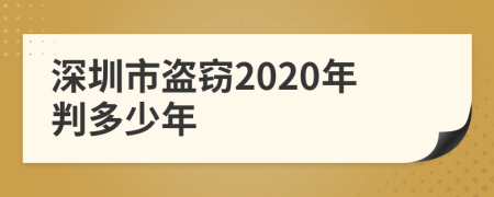 深圳市盗窃2020年判多少年