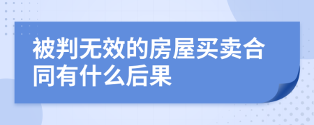 被判无效的房屋买卖合同有什么后果