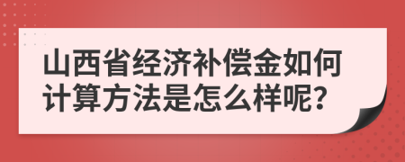 山西省经济补偿金如何计算方法是怎么样呢？