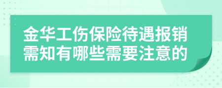 金华工伤保险待遇报销需知有哪些需要注意的