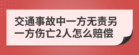 交通事故中一方无责另一方伤亡2人怎么赔偿