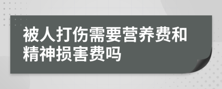 被人打伤需要营养费和精神损害费吗