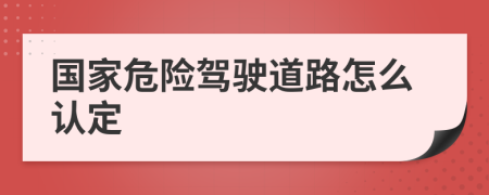 国家危险驾驶道路怎么认定