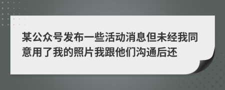 某公众号发布一些活动消息但未经我同意用了我的照片我跟他们沟通后还