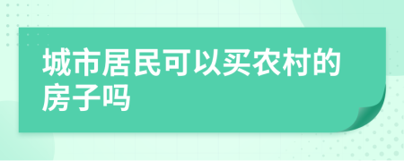 城市居民可以买农村的房子吗