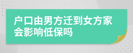 户口由男方迁到女方家会影响低保吗