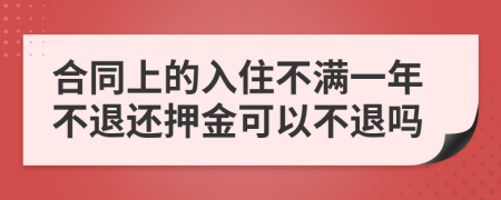 合同上的入住不满一年不退还押金可以不退吗