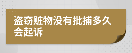 盗窃赃物没有批捕多久会起诉