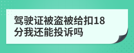 驾驶证被盗被给扣18分我还能投诉吗