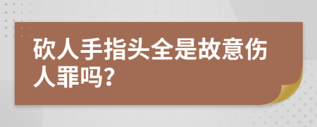 砍人手指头全是故意伤人罪吗？