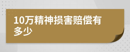 10万精神损害赔偿有多少