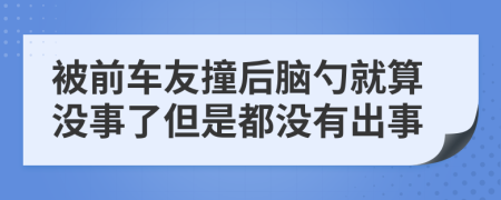 被前车友撞后脑勺就算没事了但是都没有出事