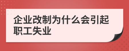 企业改制为什么会引起职工失业