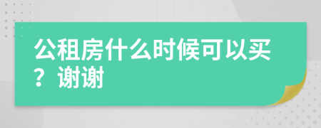 公租房什么时候可以买？谢谢