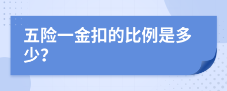 五险一金扣的比例是多少？