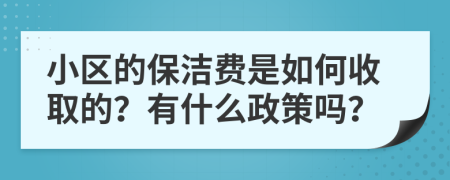 小区的保洁费是如何收取的？有什么政策吗？