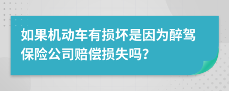 如果机动车有损坏是因为醉驾保险公司赔偿损失吗？