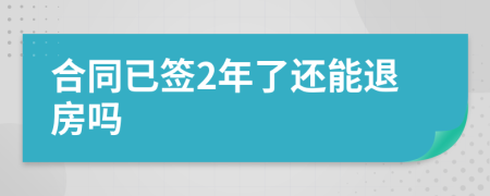 合同已签2年了还能退房吗