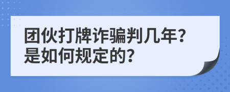 团伙打牌诈骗判几年？是如何规定的？