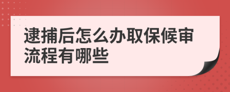 逮捕后怎么办取保候审流程有哪些