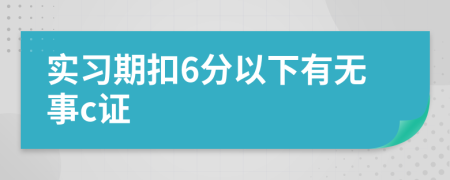 实习期扣6分以下有无事c证