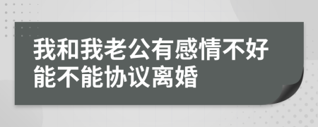 我和我老公有感情不好能不能协议离婚