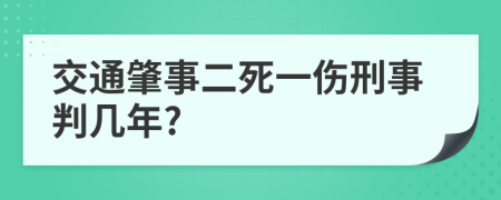 交通肇事二死一伤刑事判几年?