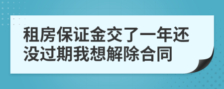租房保证金交了一年还没过期我想解除合同