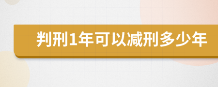 判刑1年可以减刑多少年