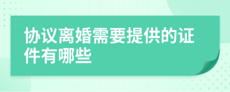 协议离婚需要提供的证件有哪些