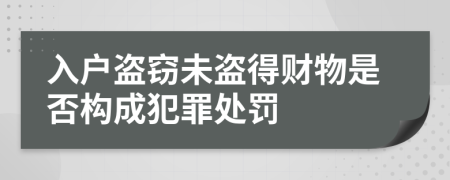 入户盗窃未盗得财物是否构成犯罪处罚