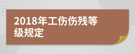 2018年工伤伤残等级规定