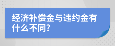 经济补偿金与违约金有什么不同?